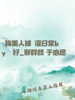 獸族美人被澆灌日常by夢見好